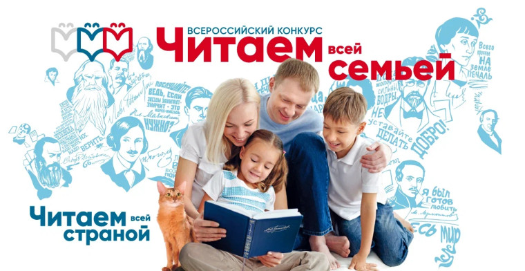 Всероссийский конкурс "Читаем всей семьей".